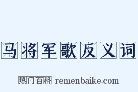 马将军歌反义词是什么意思的图片